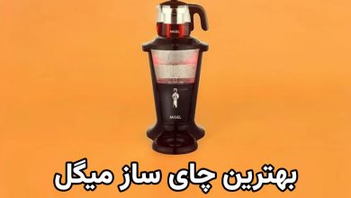 بهترین چای ساز میگل