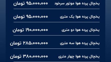 قیمت یخچال پرده هوا